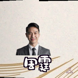 周霆